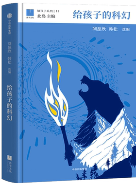 给孩子的科幻 正版刘慈欣、韩松编选北岛主编六年级必读课外书小学生科幻类小说书籍青少年五年级给孩子系列绘本中信出版社集团