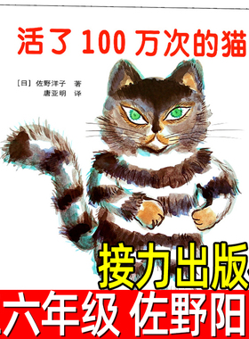 活了100万次的猫正版精装绘本佐野阳子五年级六年级必读课外书中文珍藏版一百岁的猫活了一百万次的猫佐野洋子译林接力出版社