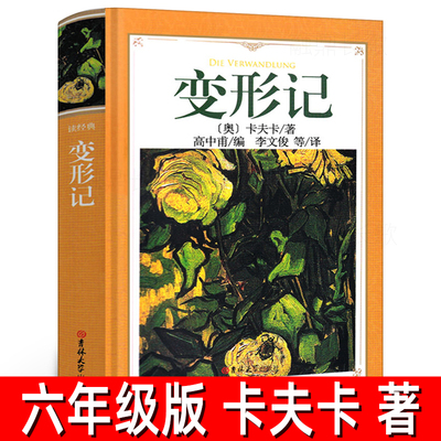 变形记 正版卡夫卡著六年级上册必读课外书小说选全集完整版世界名著高中甫译变形计高中生必读课外书吉林大学出版社