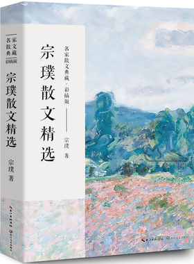 宗璞散文精选正版 宗璞散文集 宗璞的书现代当代文学书籍 含紫藤萝瀑布丁香结好一朵木槿花六年级长江文艺出版社