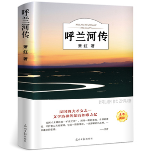 呼兰河传 萧红著 正版五年级 青少年版小说文学初中学生小学生课外阅读物8-10-12-15周岁儿童书籍畅销书五六年级ys
