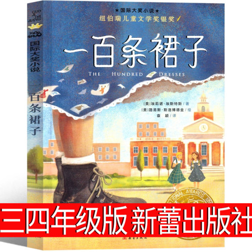 一百条裙子三四年级课外书