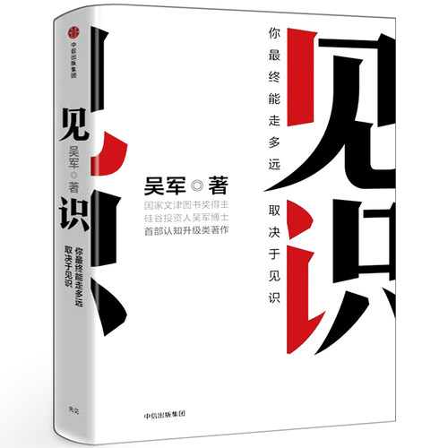 见识正版吴军著 你能走多远取决于见识 硅谷来信 励志成功认知升级 浪潮之巅智能时代文明之光中信出版社正版