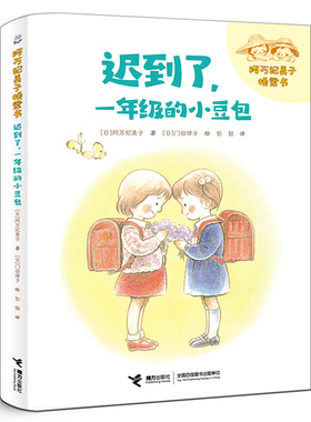 迟到了一年级的小豆包正版注音版阿万纪美子 著桥梁书经典儿童文学故事书小学生一年级必读课外书开学推荐阅读书籍接力出版社KQ44