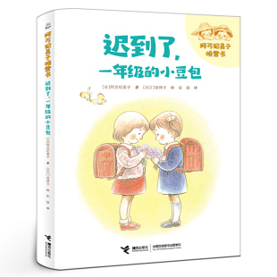 阿万纪美子 注音版 著桥梁书经典 儿童文学故事书小学生一年级必读课外书开学推荐 社KQ44 迟到了一年级 阅读书籍接力出版 小豆包正版