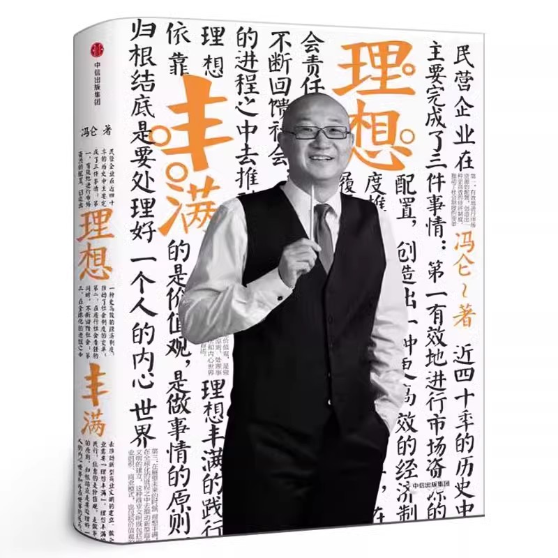 理想丰满 冯仑著作 管理方面的书籍 企业管理类经典畅销书经管励志管理学经营管理心理学创业联盟领导力书籍 中信出版社图片
