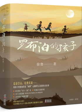 罗布泊的孩子正版徐鲁著红色经典中国儿童文学小说故事书读物小学生三年级四年级必读课外书阅读书籍 海豚出版社