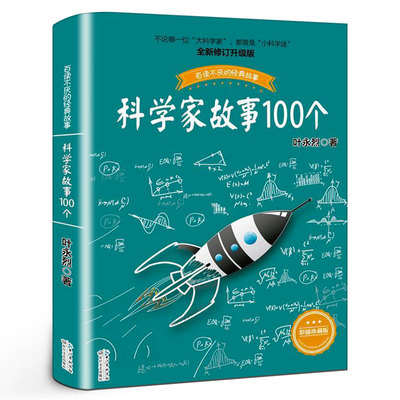 科学家故事100个正版叶永烈著百读不厌的经典故事叶永烈讲述科学家的故事小学生三四五年级阅读书目课外书读物书籍长江文艺出版社