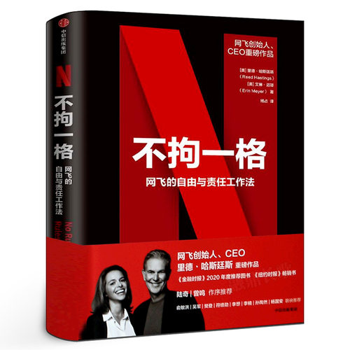 不拘一格 网飞的自由与责任工作法 里德哈斯廷斯 艾琳迈耶 著 复盘网飞 企业管理经营 OKR工作法 李想 中信出版社