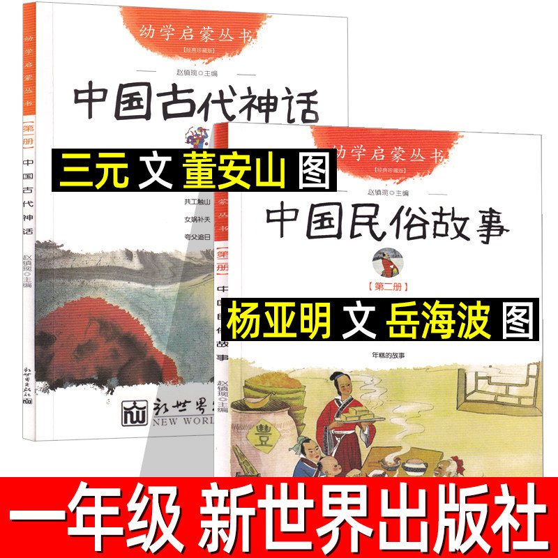 中国古代神话故事中国古代民俗故事三元文董安山图杨亚明文岳海波图正版中国古代民俗故事一年级必读课外书非注音版新世界出版社