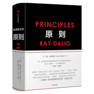 原则Principles中文版 RayDalio瑞达利欧著作品正版 改变问题形成和解决 桥水基金商业管理企业管理类书籍中信出版社