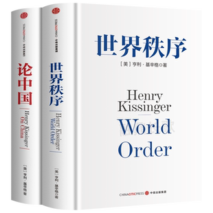 论中国+世界秩序套装共2册 基辛格外交生涯精髓之作 读懂当今世界格局 中国问题与国际关系畅销书籍基辛格传 中信出版社