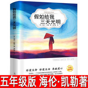 假如给我三天光明正版（美）海伦·凯勒 著五年级必读课外书小学生版四六年级青少年版阅读书籍经典书目华文光明日报出版社ys