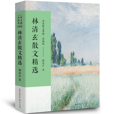 林清玄散文集正版散文精选经典作品系列散文集散文精选小说文集林青玄人间有味是清欢温一壶月光下酒初中生青少版长江文艺出版社