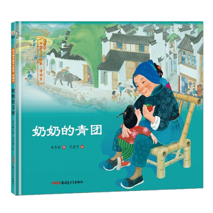 奶奶的青团正版绘本保冬妮著周建明绘小学生二年级课外书祖庆说百班千人寒假书目阅读书籍清明节非注音版新疆青少年出版社