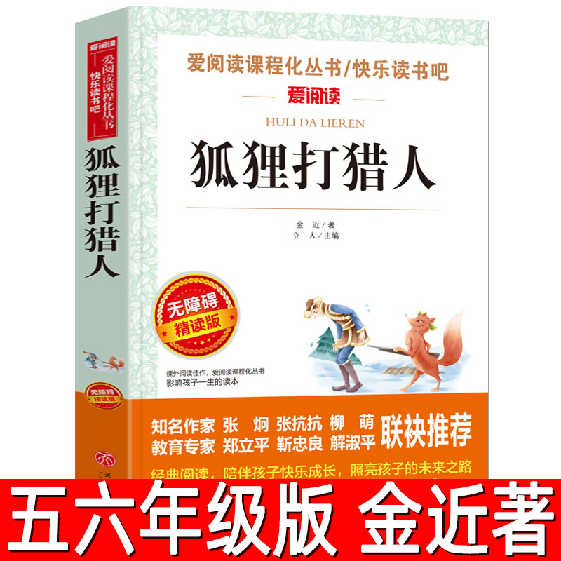 狐狸打猎人 正版 金近著小学生五年级六年级必读课外书 爱阅读课程化丛书 阅读必读精选书籍狐狸打猎人的故事 天地出版社ad