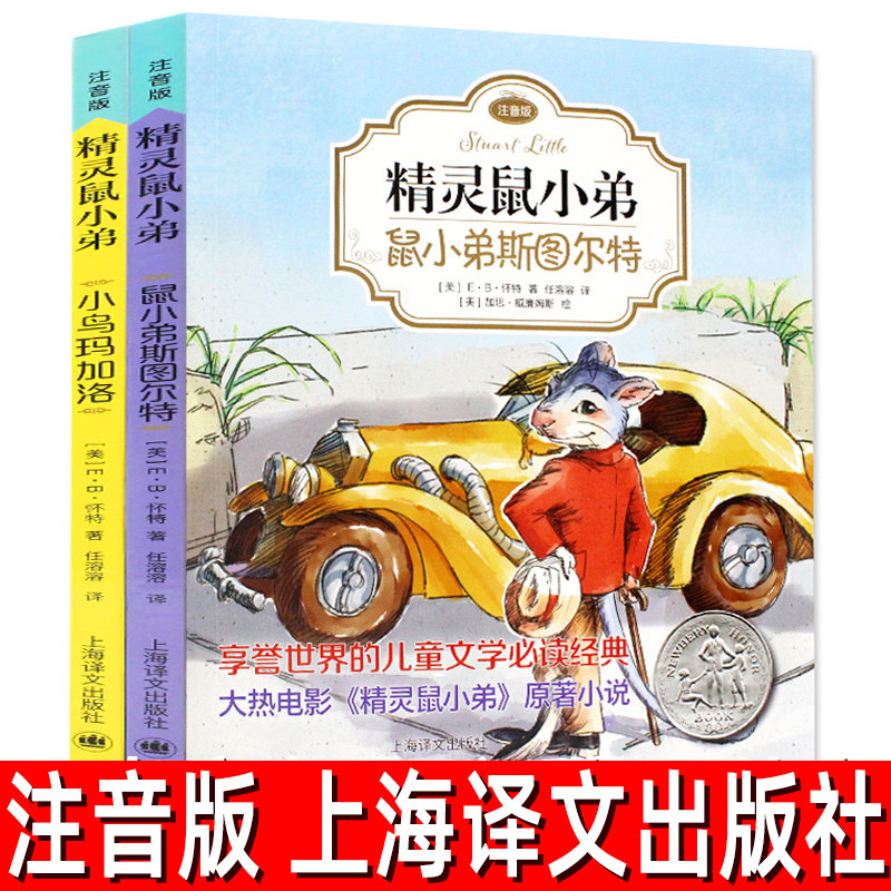 精灵鼠小弟全套2册注音版 正版EB怀特经典三部曲绘本 小鸟马加洛 鼠小弟斯图尔特纽伯瑞大奖小学生一二年级课外书上海译文出版社