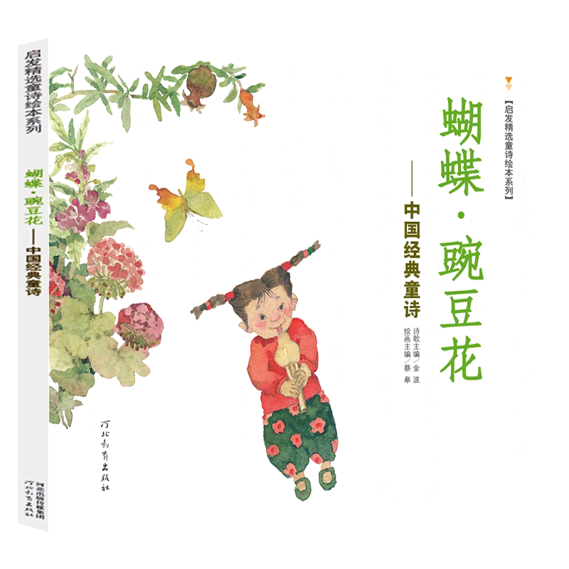 蝴蝶豌豆花正版绘本金波编蔡皋画中国经典童诗一年级二年级小学生上册下册必读课外书蝴蝶碗豆花胡蝶婉豆花非注音版河北教育出版社