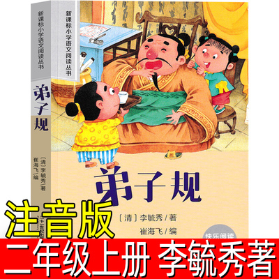 弟子规正版注音版李毓秀著二年级上册必读课外书阅读书籍国学经典小学生完整版大字版绘本下册一年级三年级故事书二十一世纪出版社