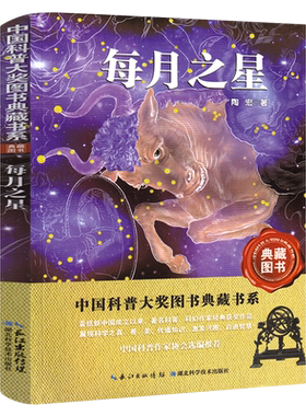 每月之星 陶宏著 五年级六年级必读课外书 小学生正版科普百科全书少儿书籍儿童读物 三年级四年级阅读 湖北科学技术出版社