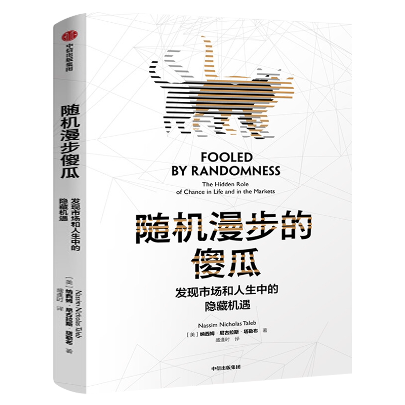 随机漫步的傻瓜 正版 发现市场和人生中的隐藏机遇 非对称风险作者作品 纳西姆尼古拉斯塔勒布著 不确定系列 中信出版社集团