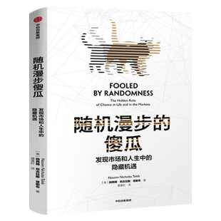 随机漫步的傻瓜 正版 发现市场和人生中的隐藏机遇 非对称风险作者作品 纳西姆尼古拉斯塔勒布著 不确定系列 中信出版社集团