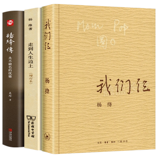 正版全套3册 杨绛传+走到人生边上+我们仨 杨绛转 杨绛先生经典语录的书 杨绛自传中国现当代随笔文学书籍 商务印书馆出版社