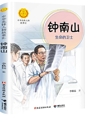 钟南山生命的卫士书 李秋沅 三四年级中华先锋人物故事汇 小学生阅读课外书籍阅读 接力出版社gk