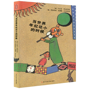 当世界年纪还小的时候 正版（德）克舒比格著二年级必读课外书儿童文学故事书小学生阅读书籍小时候非注音版四川少年儿童出版社