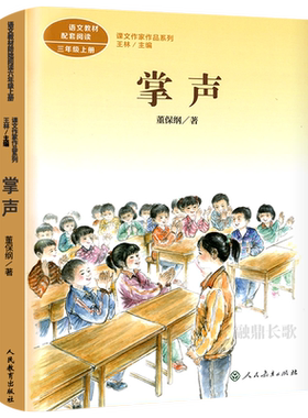 人教版 掌声 三年级上册 董保纲著 同步阅读课文作家作品系列 掌声书 小学生三年级必读的课外书阅读书籍 人民教育出版社rt
