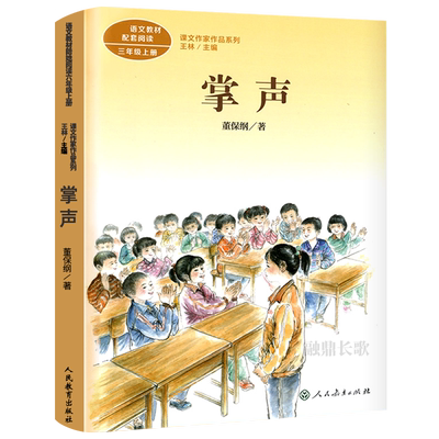 人教版 掌声 三年级上册 董保纲著 同步阅读课文作家作品系列 掌声书 小学生三年级必读的课外书阅读书籍 人民教育出版社rt