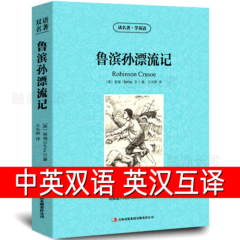 【中英双语】鲁滨逊漂流记robinson crusoe中英文双语版鲁宾孙中英对照经典名著英汉互译英文版小说原版英语初高中生课外书zy