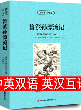 【中英双语】鲁滨逊漂流记robinson crusoe中英文双语版鲁宾孙中英对照经典名著英汉互译英文版小说原版英语初高中生课外书zy