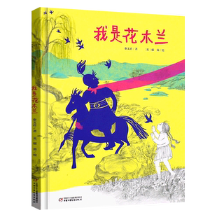 我是花木兰秦文君著郁蓉绘精装绘本小学生二年级必读课外书上册阅读书籍经典历史人物儿童文学故事书 非注音版 中国少年儿童出版社