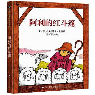 阿利的红斗篷正版精装绘本汤米狄波拉一年级小学生必读课外书阿丽的红斗篷阿里的红斗篷阿力的红斗篷非注音版四川少年儿童出版社