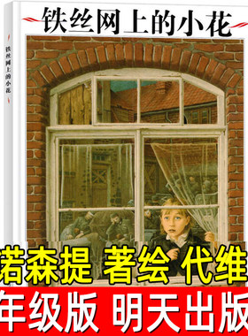 铁丝网上的小花明天出版社