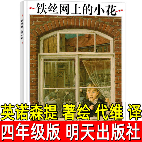 铁丝网上的小花明天出版社
