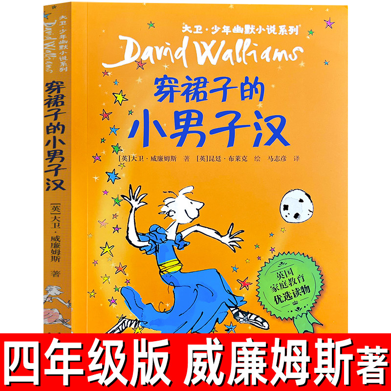 穿裙子的小男子汉正版（英）威廉姆斯 著四年级小学生必读课外书大卫少年幽默小说系列三年级读物故事书穿裙子的小男孩接力出版社