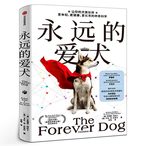 永远的爱犬 正版永生狗中文版 自制狗饭 养狗人群的狗狗续命指南 改变养狗习惯 让狗狗健康生活更长寿年轻科学养狗中信出版社