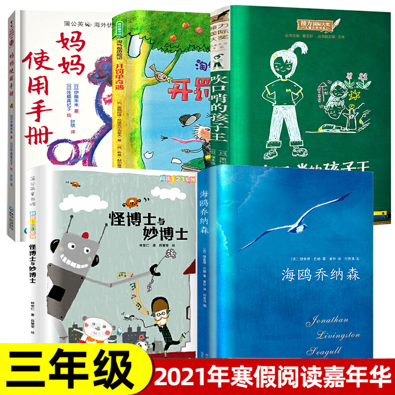 全套5册 三年级阅读课外书必读书籍 妈妈使用手册吹口哨的孩子王海鸥乔纳森怪博士与妙博士KD