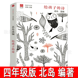 书籍中信出版 给孩子 诗 北岛编著小学生四年级必读课外书与文字重逢心灵之路诗人北岛中外国诗集写给孩子 社 诗正版