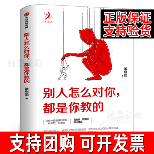 中信出版 人际关系调整人生模式 黄启团著 自我实现人际沟通书籍 包邮 壹心理投资人 别人怎么对你都是你教 自己 社集团 活出全新