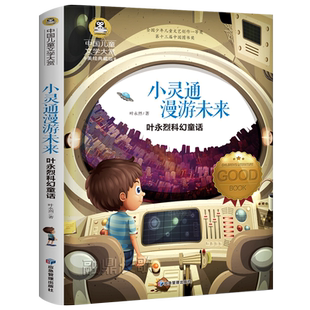 小灵通漫游未来正版叶永烈 著六年级必读课外书完整版儿童读物三部曲小学生三年级阅读书籍曹文轩非注音版应急管理出版社gj
