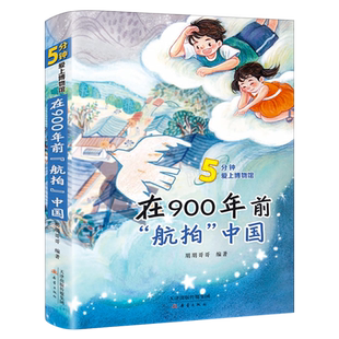 在900年前航拍中国正版朋朋哥哥著经典儿童文学故事书中国历史读物小学生三四年级五六年级课外书必读书籍新蕾出版社kq48