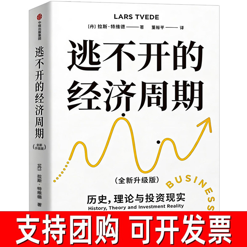 逃不开的经济周期(全新升级版)拉斯特维德 一本书读懂300年的经济周期历史人物故事 金融心理学作者正版书籍 中信出版社图书