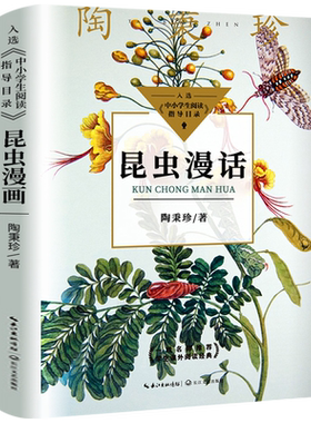 昆虫漫话陶秉珍三四年级课外书