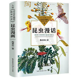 昆虫漫话 陶秉珍著 科普经典文库我国现代著名生物学家 昆虫漫画曼话经典阅读书目小学生三四年级课外书阅读书籍 长江文艺出版社