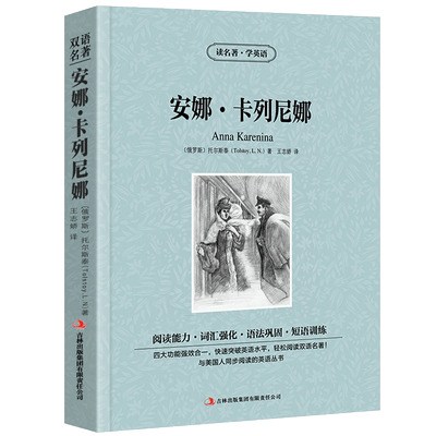 安娜.卡列尼娜中英文双语书籍名著读物英汉对照小说全套正版包邮托尔斯泰原著 高初中生课外英语阅读安娜卡列尼娜zy