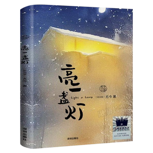 亮一盏灯 【新加坡】尤今著经典儿童文学小说故事书 小学生四五六年级课外书阅读书籍 深圳出版社kq52