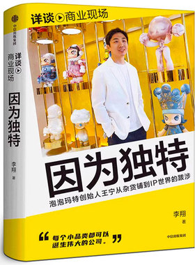 因为独特 李翔著 泡泡玛特王宁从杂货铺到IP世界的跋涉 内含泡泡玛特高管口述李翔“详谈·商业现场”系列 中信出版